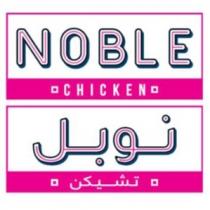 NOBLE CHICKEN;نوبل تشيكن
