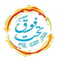 Fog Tahat Juice;عصير فوق تحت