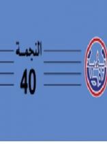 الزاوية نفط النجمة 40