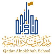 Qadat Alnokhbah School;قادة النخبة مدارس قادة النخبة الأهلية