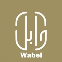 wabel;وابل