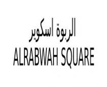 ALRABWAH SQUARE;الربوة اسكوير