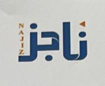 NAJIZ;ناجز