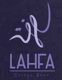 LAHFA COFFEE SHOP;لهفة