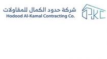 HKC .Hodood Al-kamal Contracting CO ;شركة حدود الكمال للمقاولات