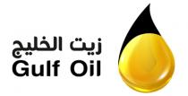 Gulf Oil ;زيت الخليج