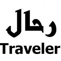 Traveler;رحال