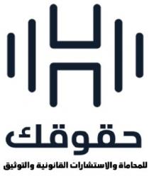 H ;حقوقك للمحاماة والاستشارات القانونية والتوثيق