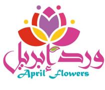 April flowers;ورد إبريل