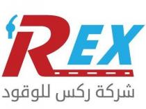 REX;شركة ركس للوقود