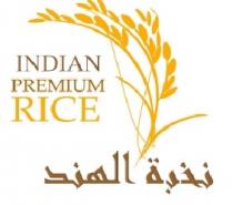 INDIAN PREMIUM RICE;أرز نخبة الهند