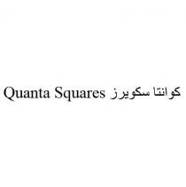 Quanta Squares;كوانتا سكويرز