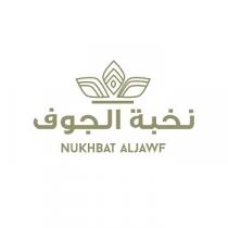 NUKHBAT ALJAWF;نخبة الجوف