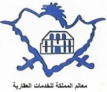 معالم المملكة للخدمات العقارية