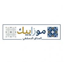 موزاييك المذاق الدمشقي