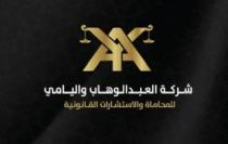 شركة العبدالوهاب واليامي للمحاماة والاستشارات القانونية