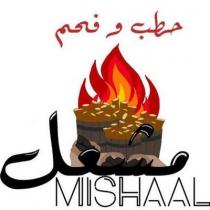 MISHAAL;حطب و فحم مشعل