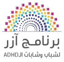 ADHD;برنامج آزر لشباب و شابات ال