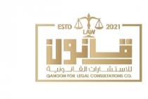 QANOON LAW FOR LEGAL CONSULTATIONS CO ESTD 2021;قانون للاستشارات القانونية