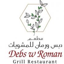 Debs w Roman Grill Restaurant;مطعم دبس و رمان للمشويات