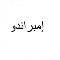إمبراندو