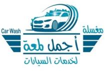 Car Wash;مغسلة أجمل لمعة لخدمات السيارات