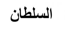 السلطان