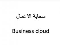 Business cloud;سحابة الاعمال