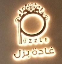 Puzzle;غادة بزل