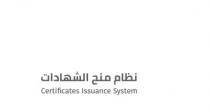 Certificate issuance system;نظام منح الشهادات