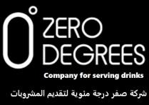  ZERO DEGREES Company for serving drinks;شركة صفر درجة مئوية لتقديم المشروبات