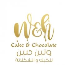 W&H Cake & Chocolate;وتين حنين