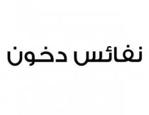 نفائس دخون