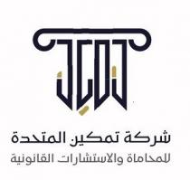 تمكين شركة تمكين المتحدة للمحاماة والاستشارات القانونية