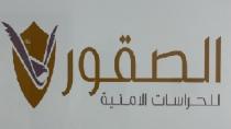 الصقور للحراسات الامنية