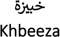 Khbeeza;خبيزة