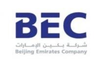 Beijing Emirates Company;شركة بكين الامارات