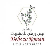 Debs w Roman Grill Resturant;مطعم دبس و رمان للمشويات