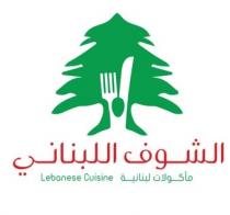 Lebanese Cuisine ;الشوف اللبناني مأكولات لبنانية