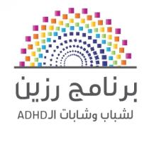ADHD;برنامج رزين لشباب وشابات ال