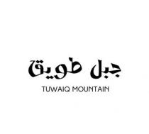 TUWAIQ MOUNTAIN;جبل طويق