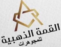 القمة الذهبية للمجوهرات