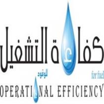 OPERATIONAL EFFICIENCY FOR FUEL; كفاءة التشغيل للوقود