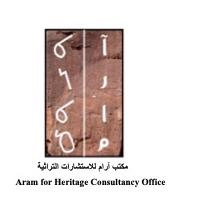 Aram for Heritage Consultancy OFFICE;مكتب آرام للاستشارات التراثية