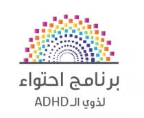 ADHD;برنامج احتواء لذوي الـ