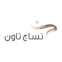 نساج تاون ن