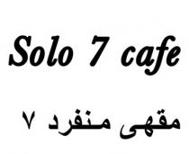 Solo 7 cafe;مقهى منفرد٧