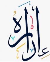 إداره