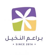 SINCE 2014;براعم النخيل