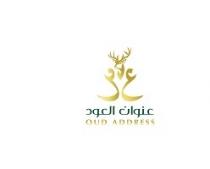 oud address;عنوان العود ع ع